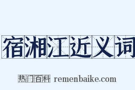 宿湘江近义词是什么意思的图片
